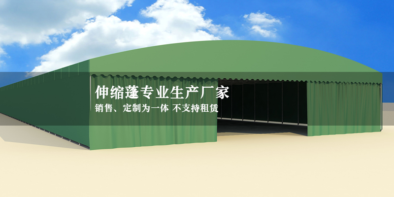 伸缩蓬